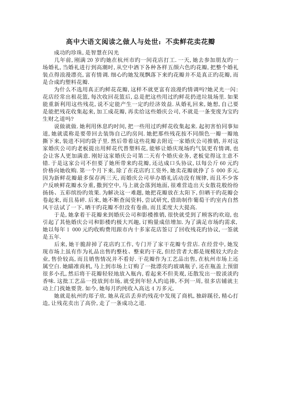 高中大语文阅读之做人与处世：不卖鲜花卖花瓣_第1页