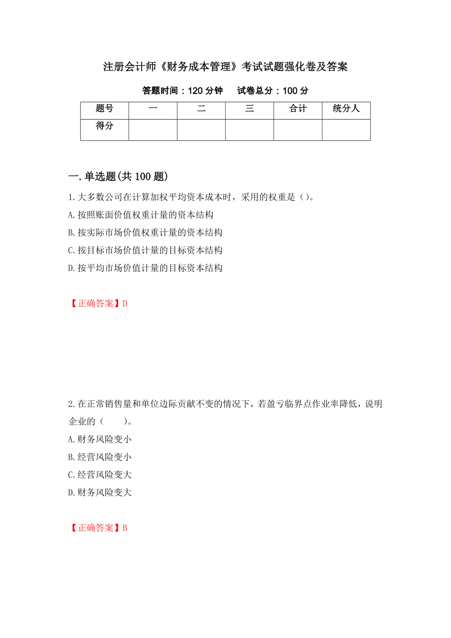 注册会计师《财务成本管理》考试试题强化卷及答案42_第1页