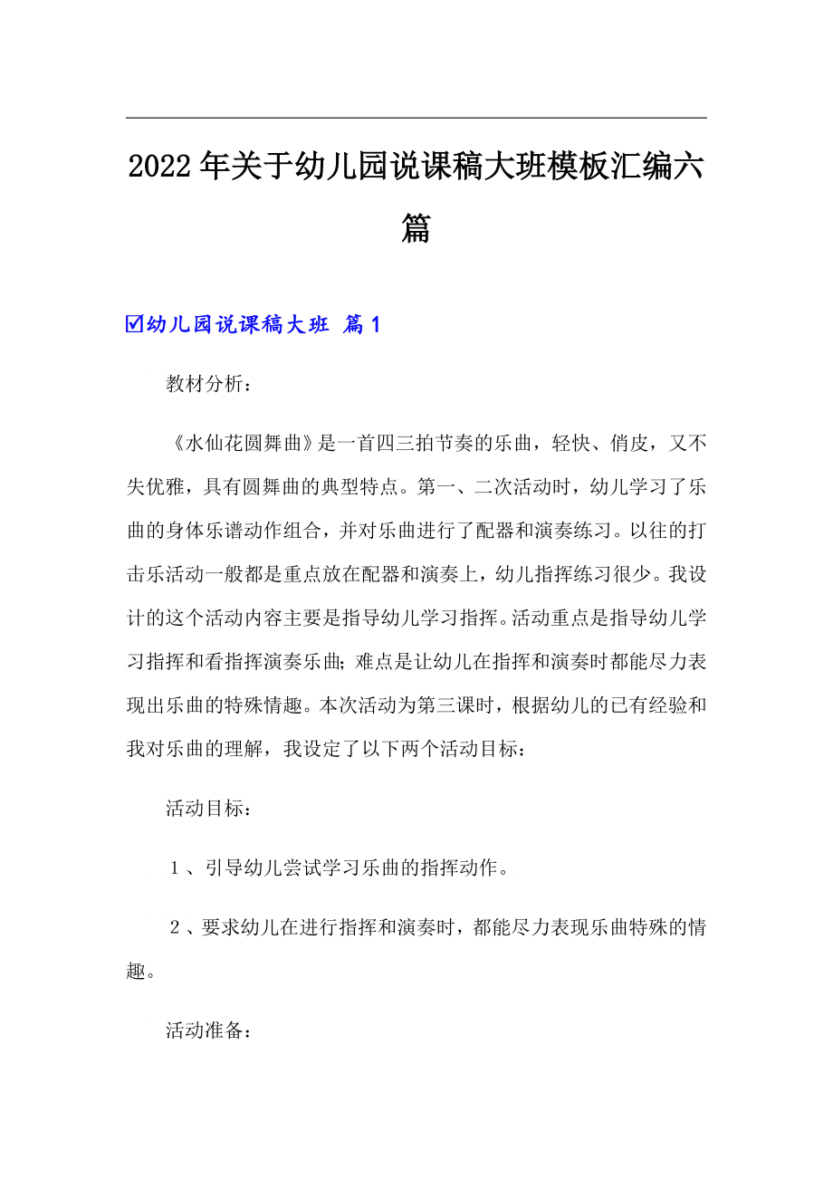 2022年关于幼儿园说课稿大班模板汇编六篇_第1页