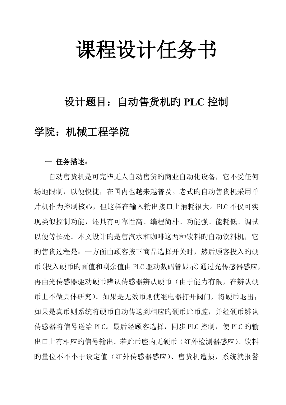 自动售货机控制基础系统的设计_第1页