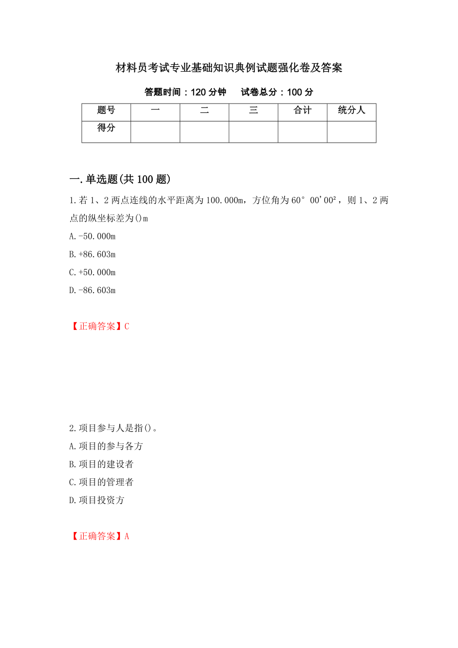 材料员考试专业基础知识典例试题强化卷及答案21_第1页