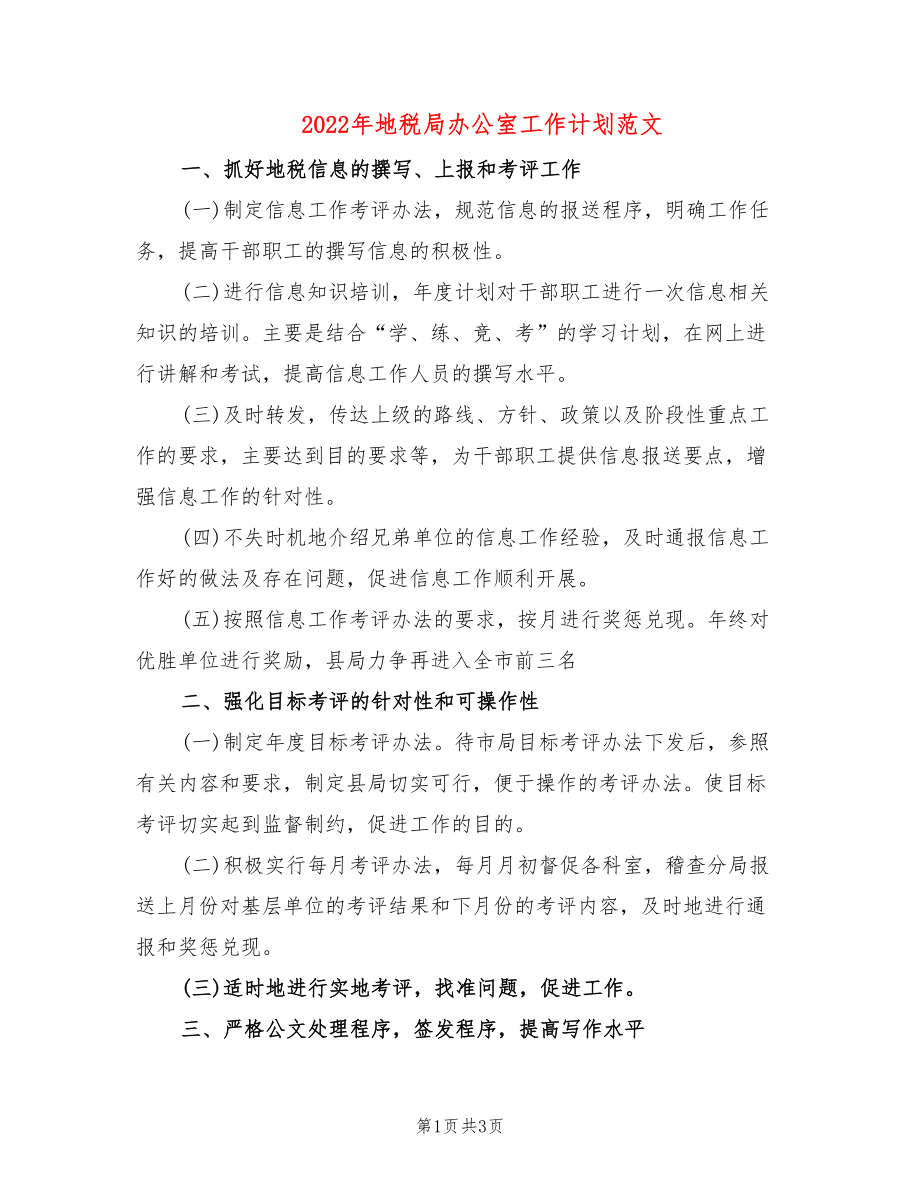 2022年地税局办公室工作计划范文_第1页
