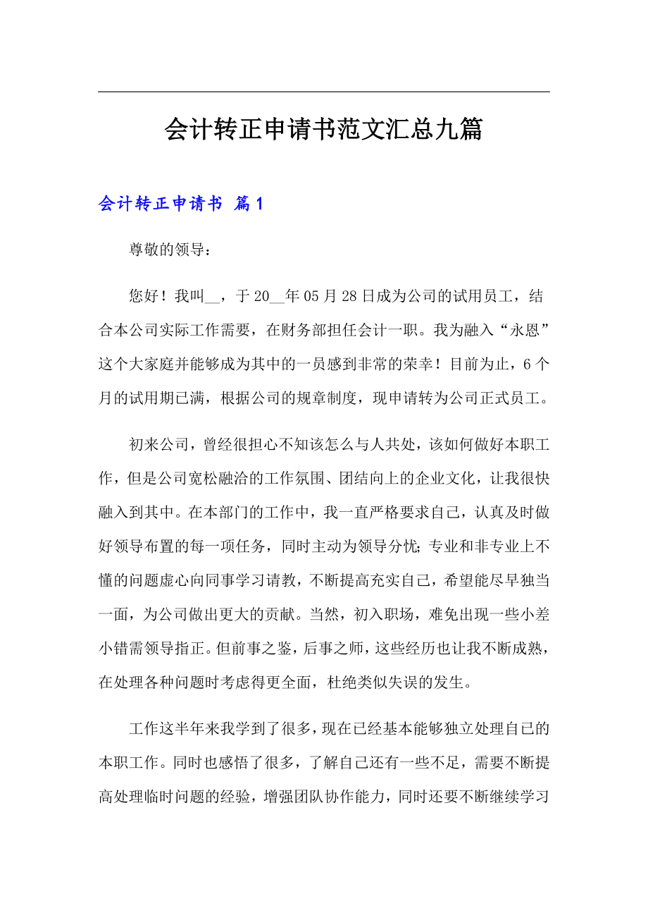 会计转正申请书范文汇总九篇_第1页
