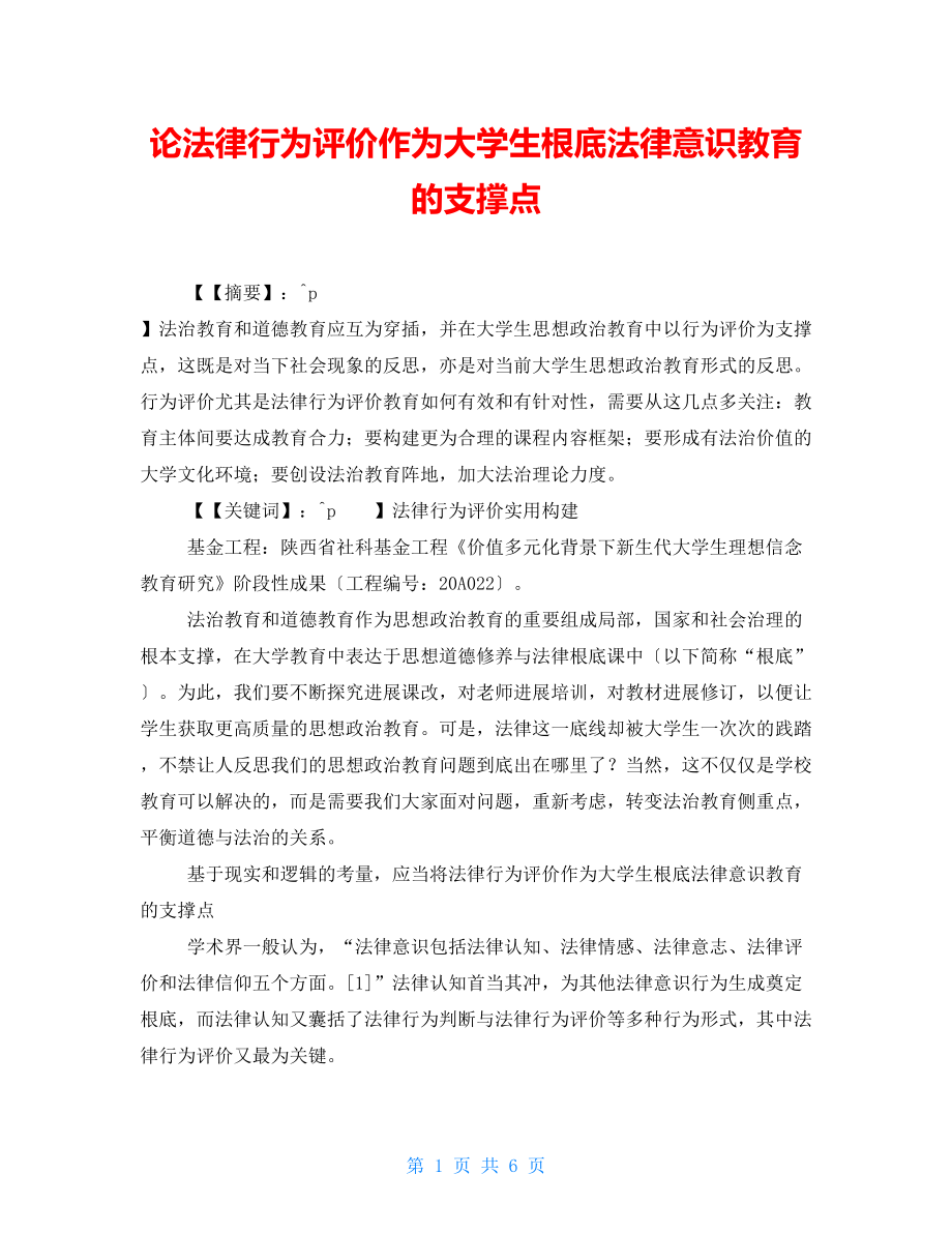 论法律行为评价作为大学生基础法律意识教育的支撑点_第1页