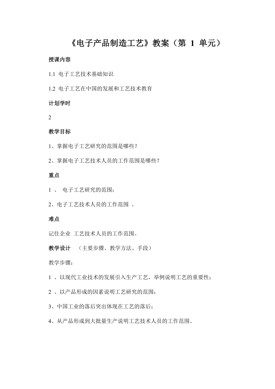 《电子产品制造工艺》教案(第 1、2 单元)_第1页