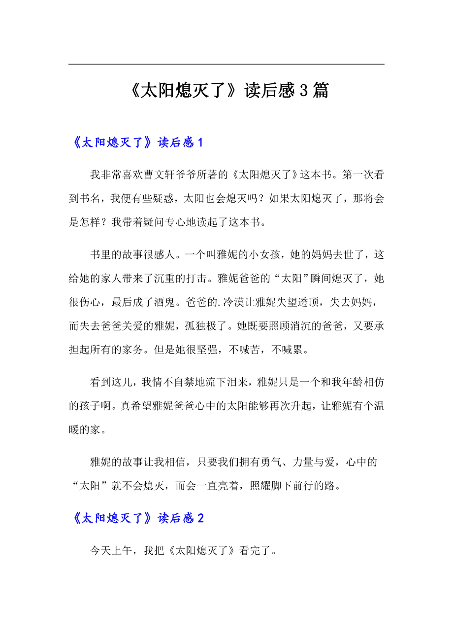 《太阳熄灭了》读后感3篇_第1页