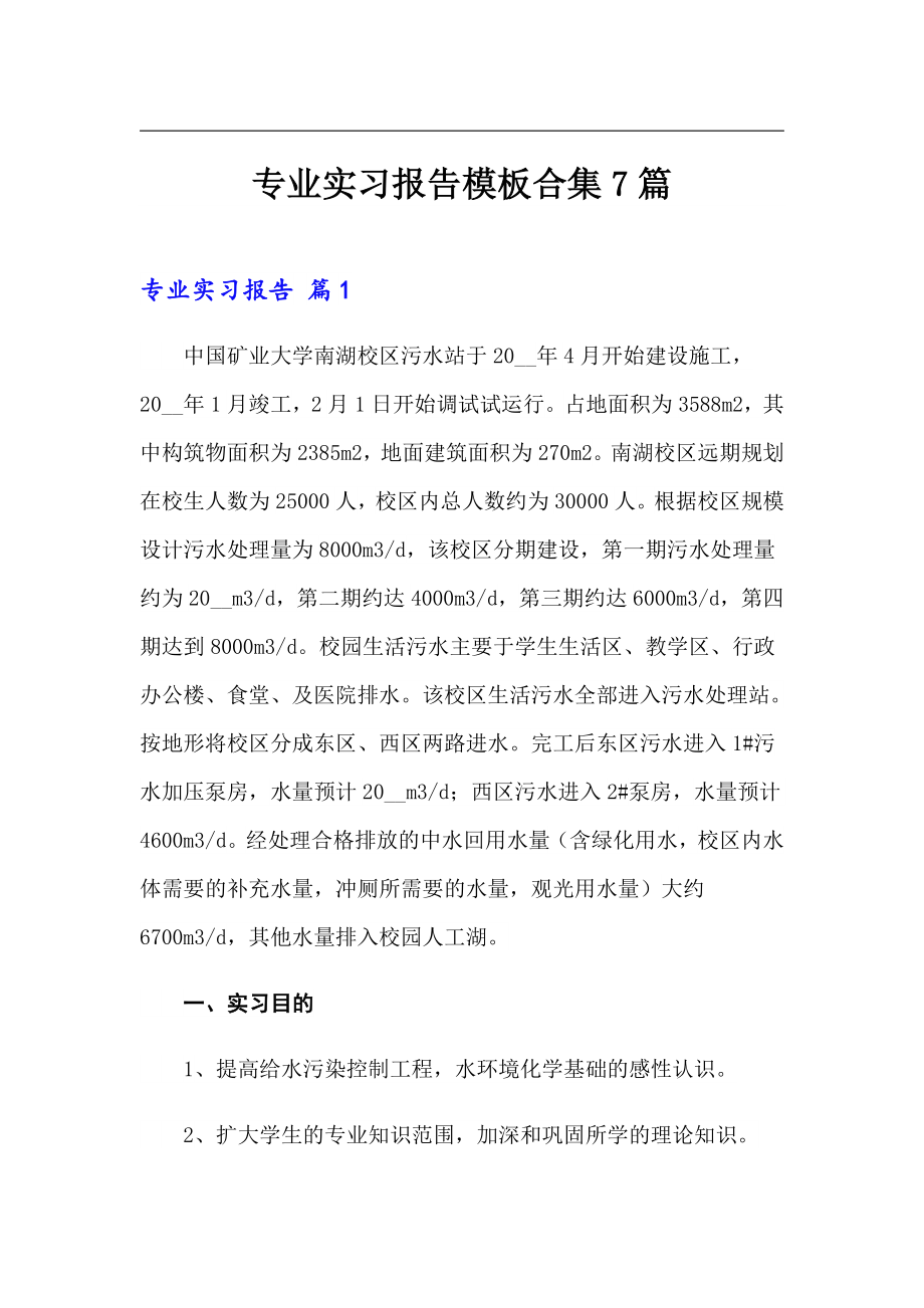 （模板）专业实习报告模板合集7篇_第1页