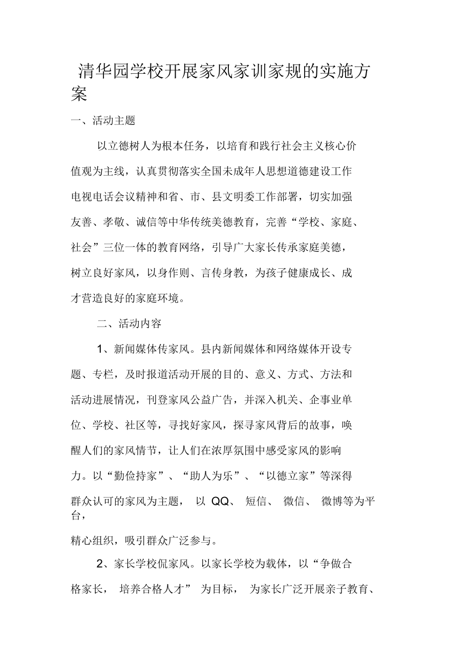清华园学校开展家风家训家规的实施方案_第1页