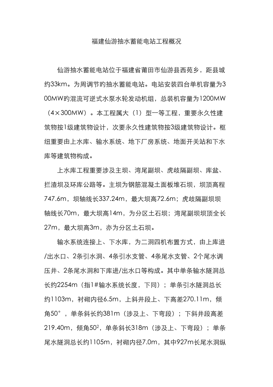 福建仙游抽水蓄能电站工程概况_第1页