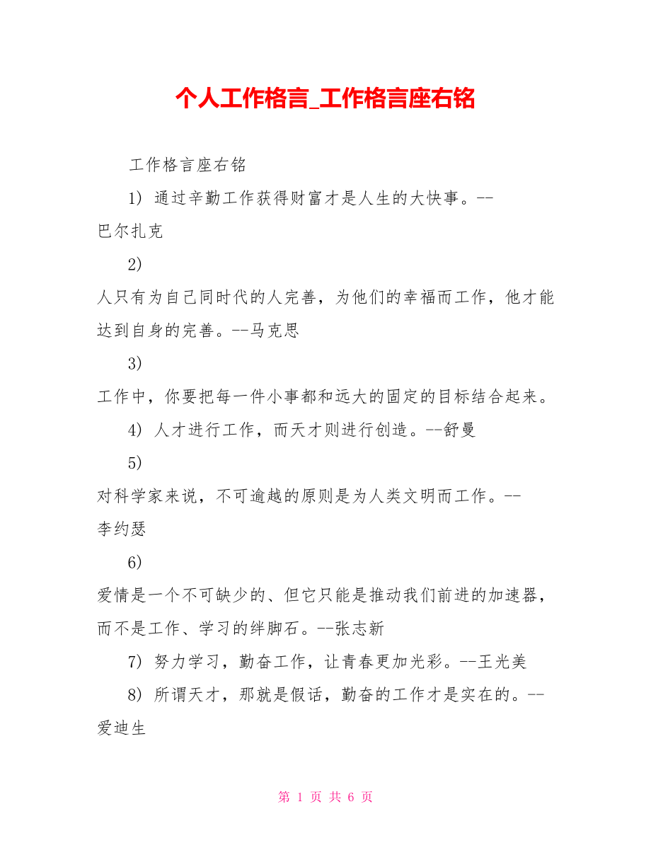 个人工作格言工作格言座右铭_第1页