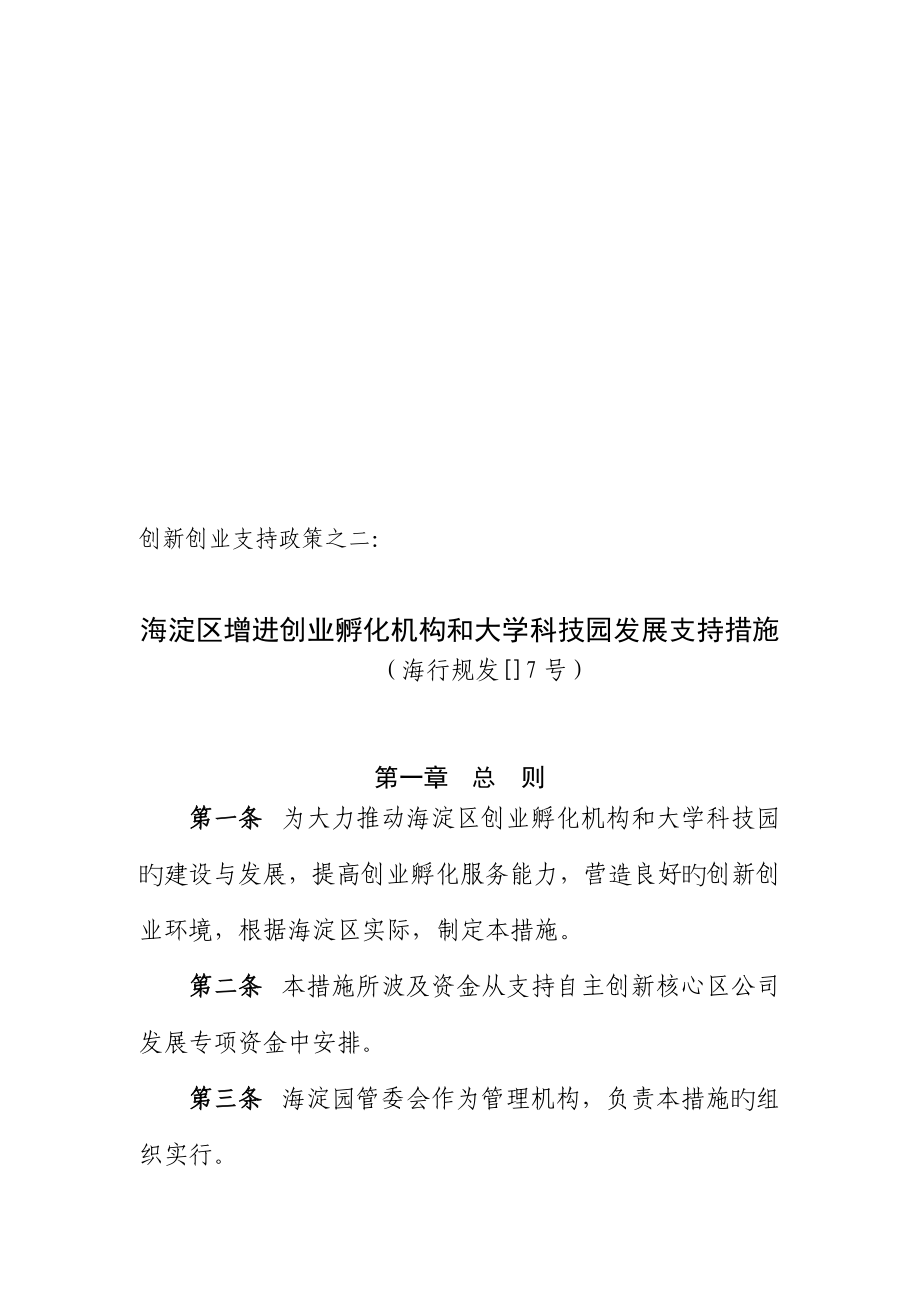 海淀区促进创业孵化机构与大学科技园发展支持制度_第1页