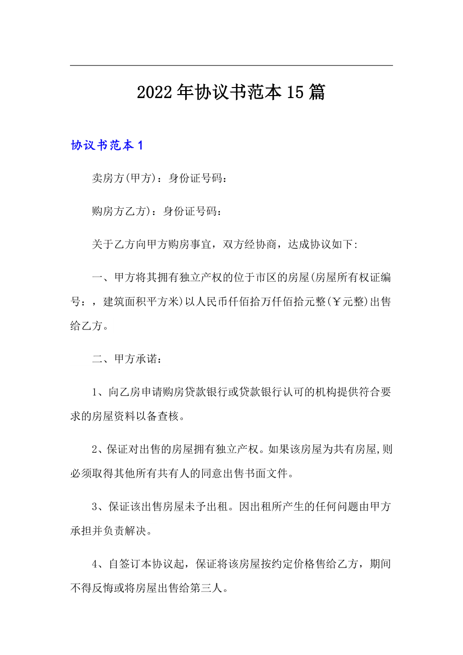 2022年协议书范本15篇_第1页