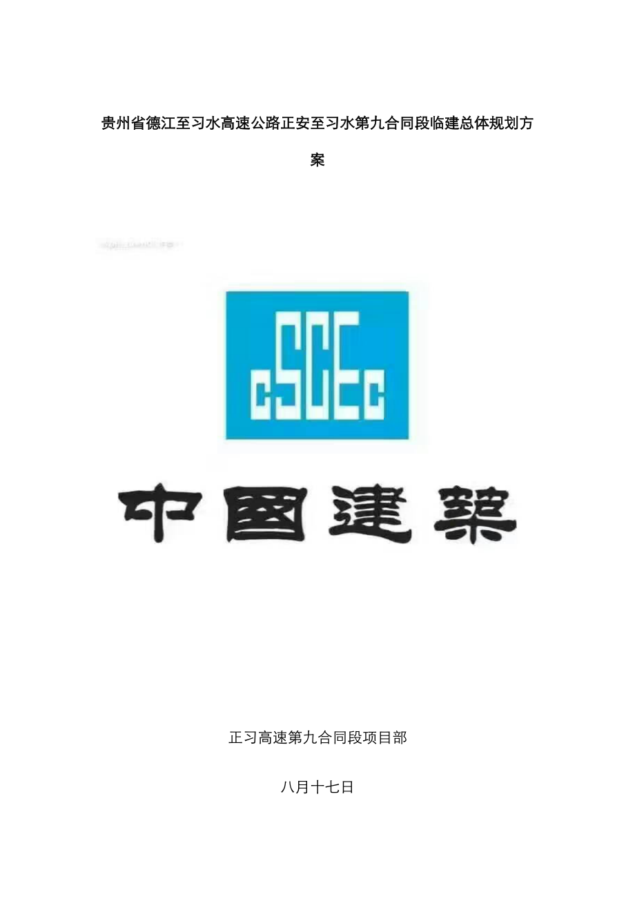 德江至习水高速公路正安至习水第九合同段临建总体规划方案_第1页