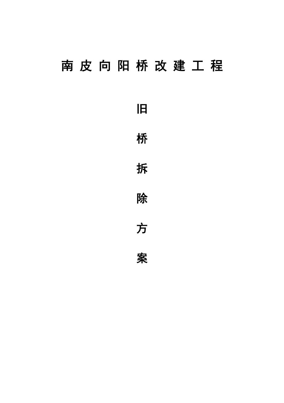 旧桥拆除专项综合施工专题方案_第1页