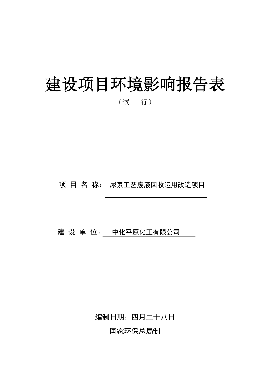 尿素标准工艺废液回收报告表_第1页