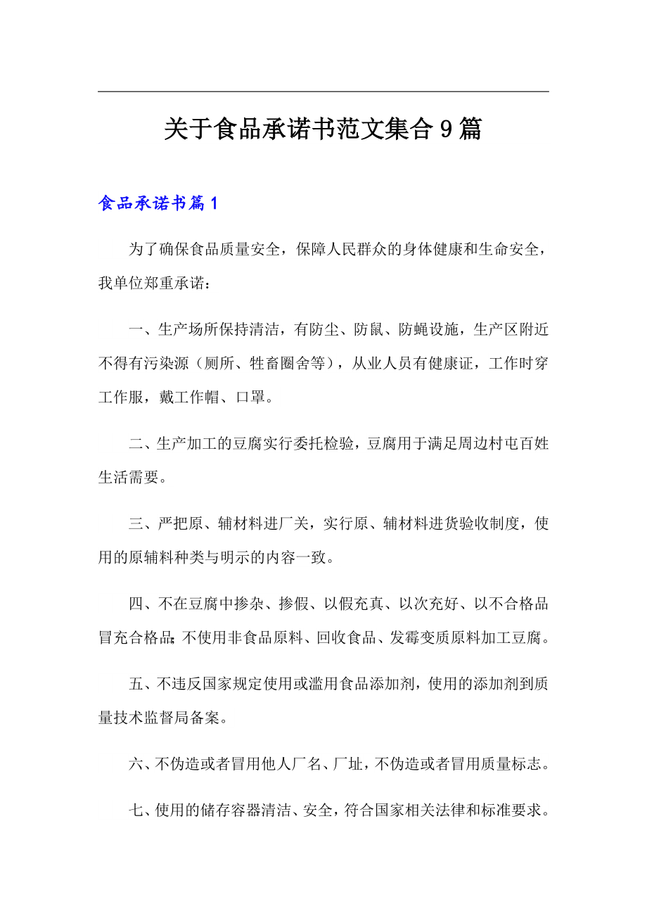 关于食品承诺书范文集合9篇_第1页