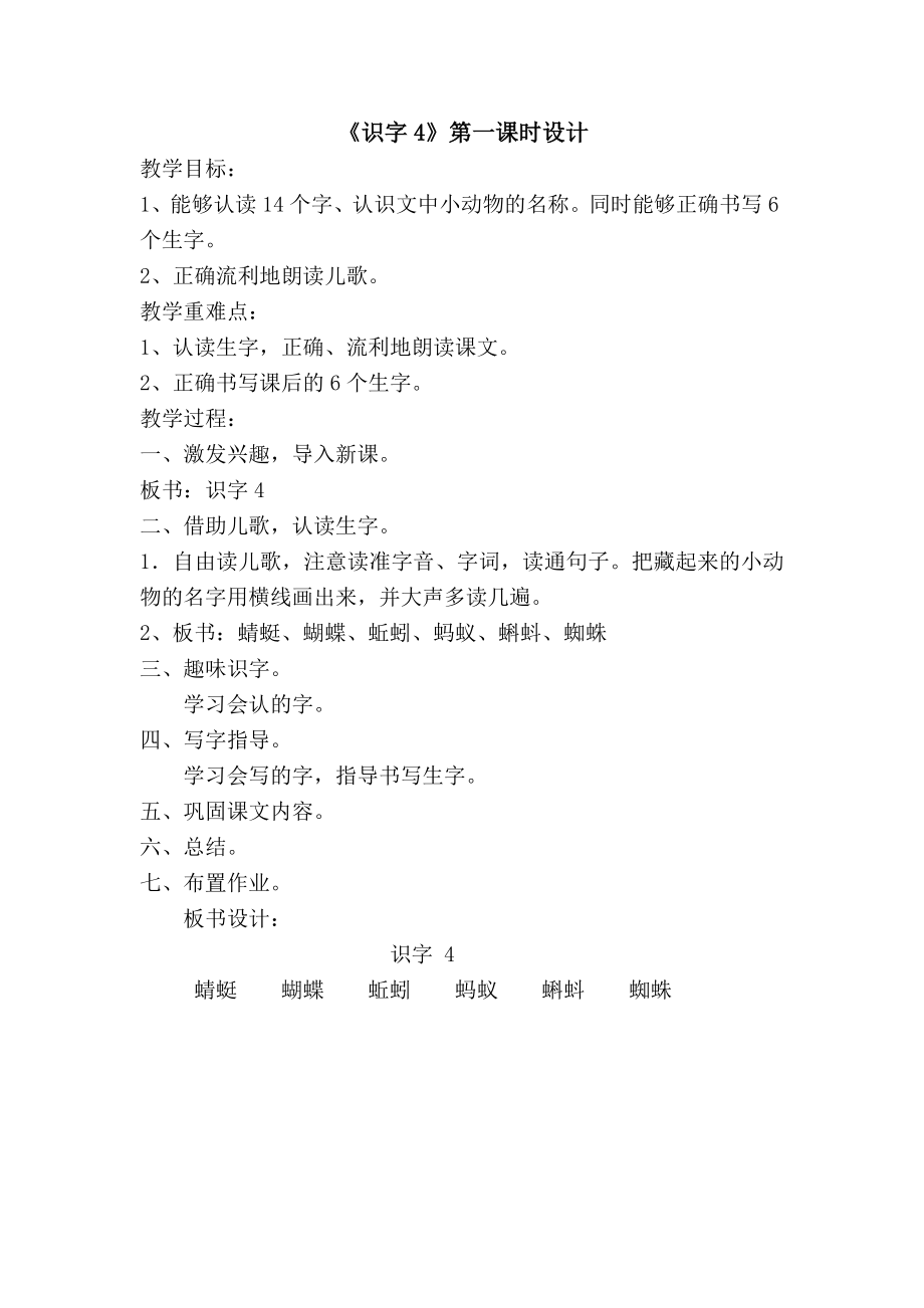 《识字4》第一课时教学设计_第1页