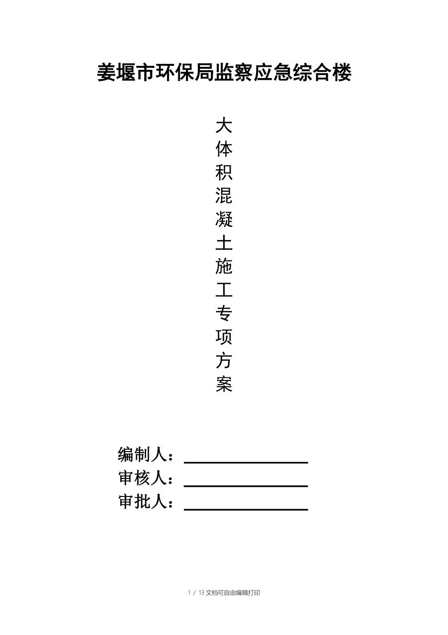 环保局大体积混凝土施工方案_第1页