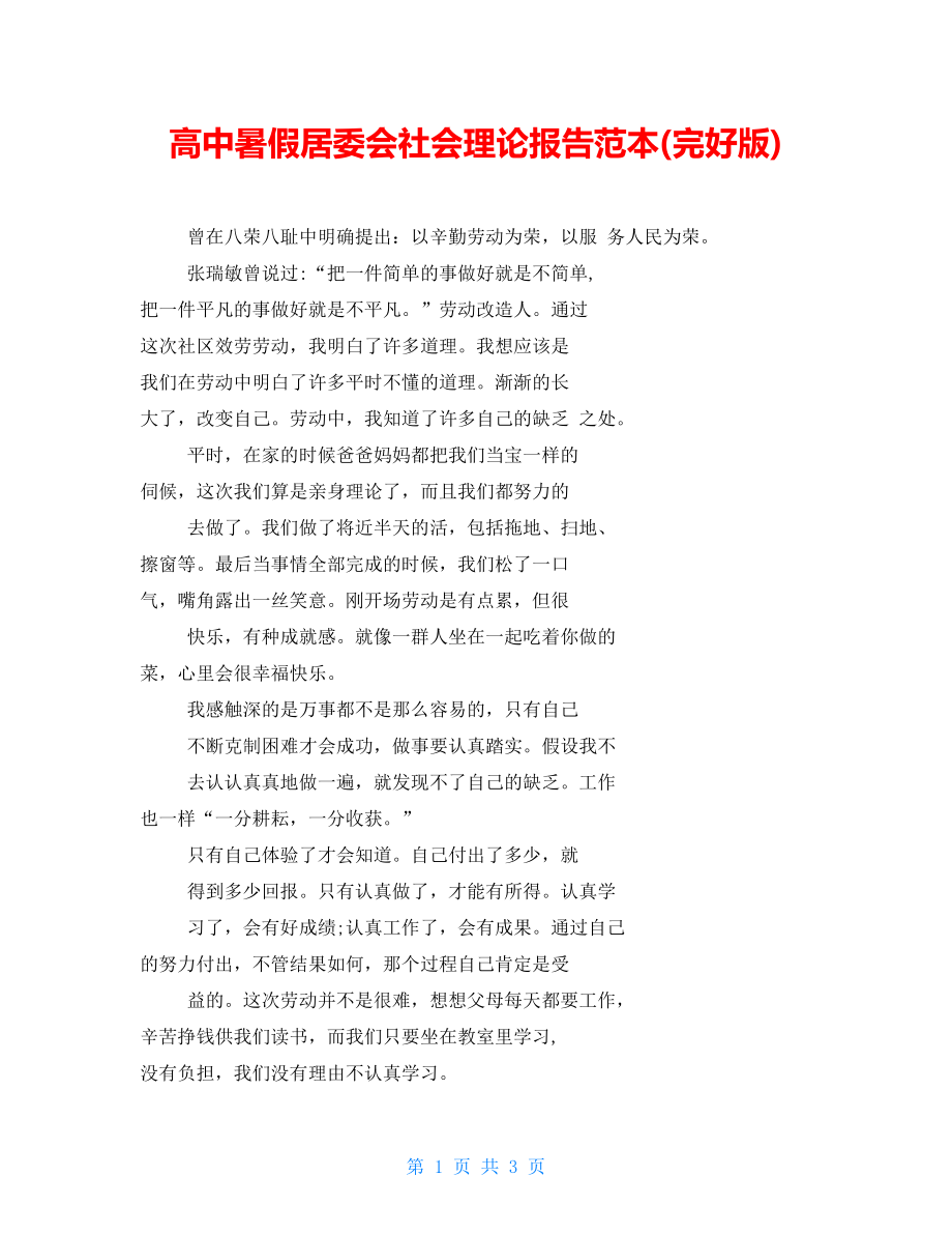 高中暑假居委会社会实践报告范本(完整版)_第1页