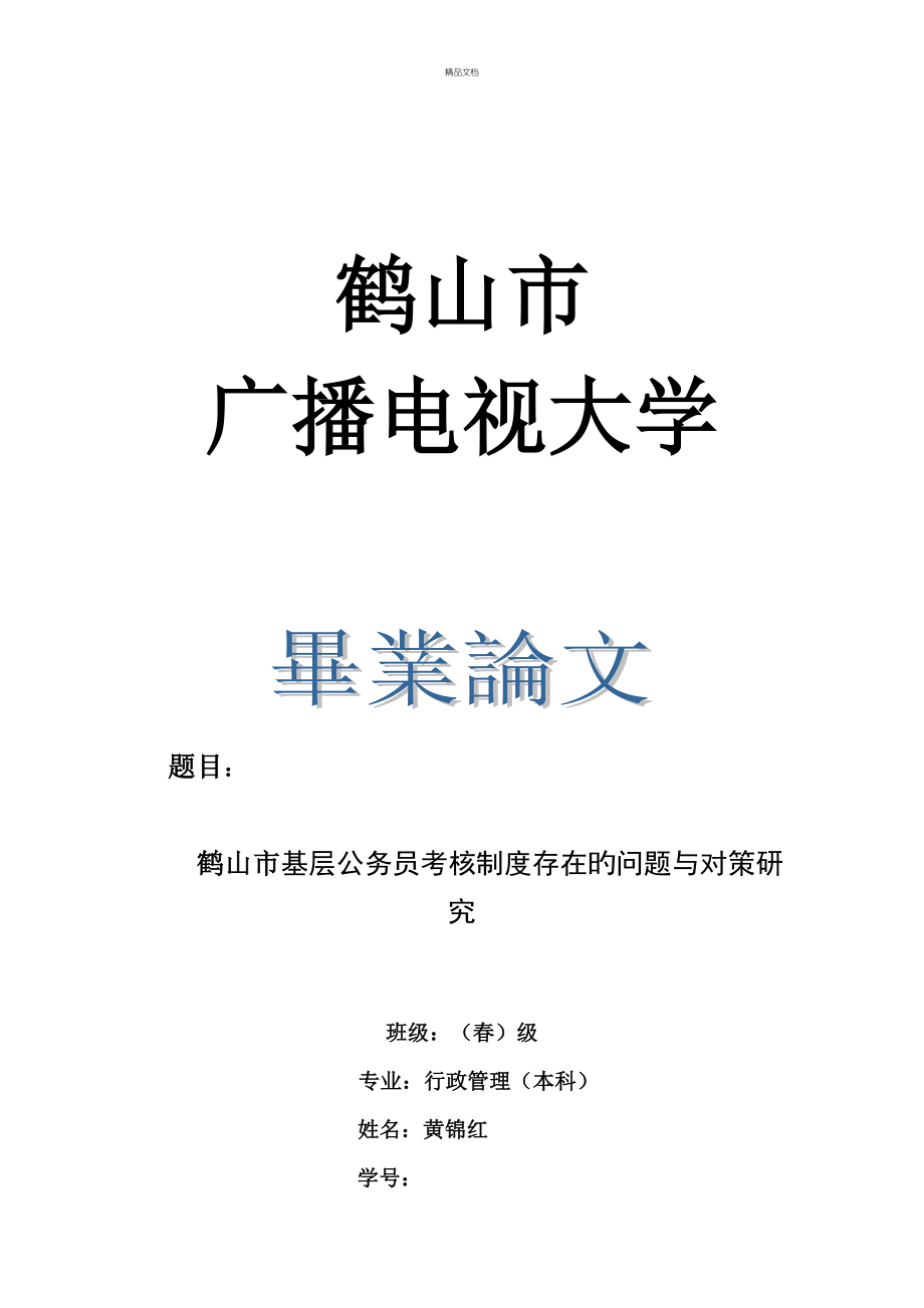 鹤山市基层公务员考核新版制度存在的问题与对策探讨_第1页
