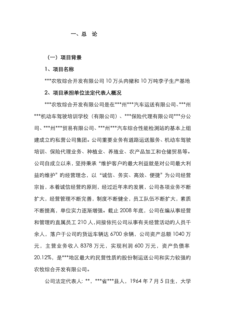 10万头肉猪和10万吨李子生产基地专项项目可行性专题研究报告_第1页