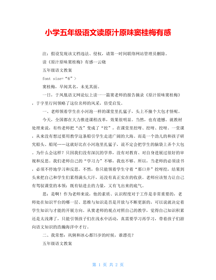 小学五年级语文读原汁原味窦桂梅有感_第1页