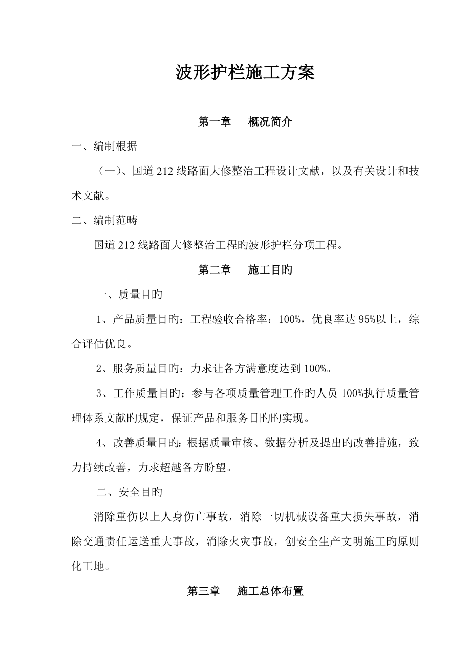 波形护栏施工方案材料_第1页