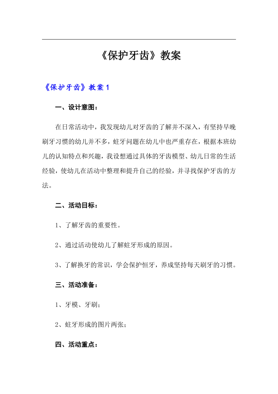 《保护牙齿》教案_第1页
