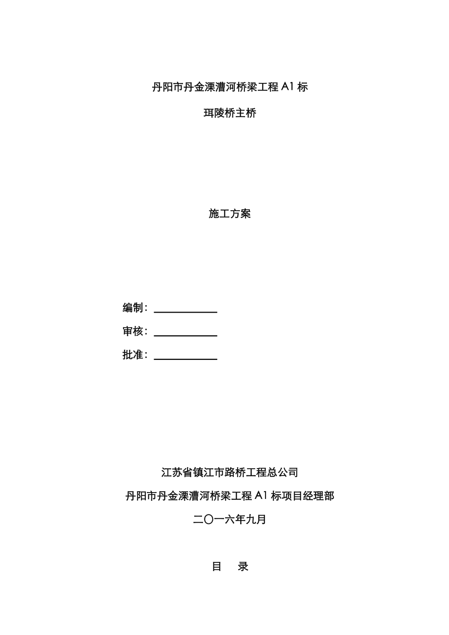 珥陵桥钢桁梁综合施工专题方案_第1页