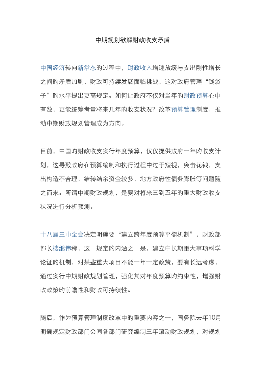 中期重点规划欲解财政收支矛盾_第1页