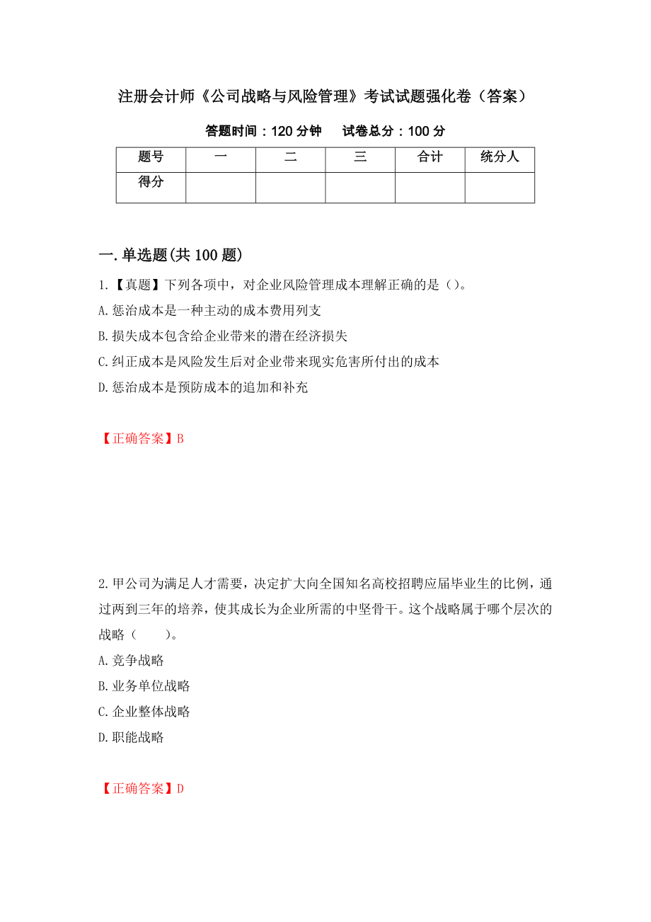 注册会计师《公司战略与风险管理》考试试题强化卷（答案）（23）_第1页