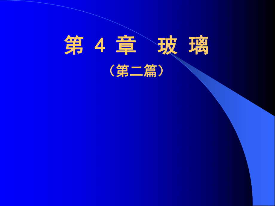 11第2篇第4章玻璃_第1页