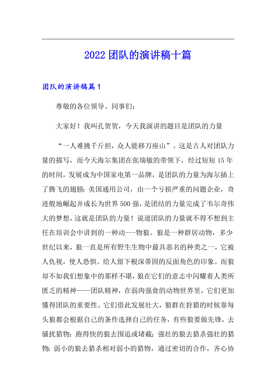 2022团队的演讲稿十篇_第1页