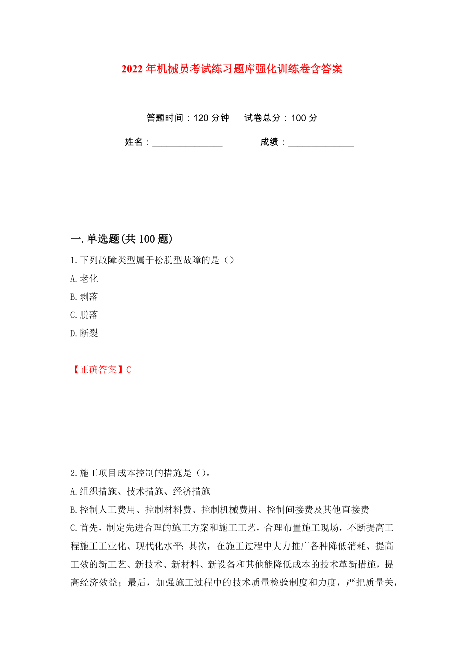 2022年机械员考试练习题库强化训练卷含答案（第37卷）_第1页