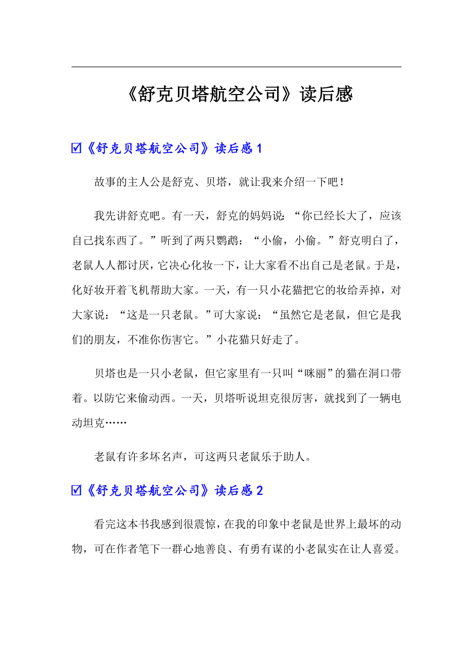 《舒克贝塔航空公司》读后感_第1页