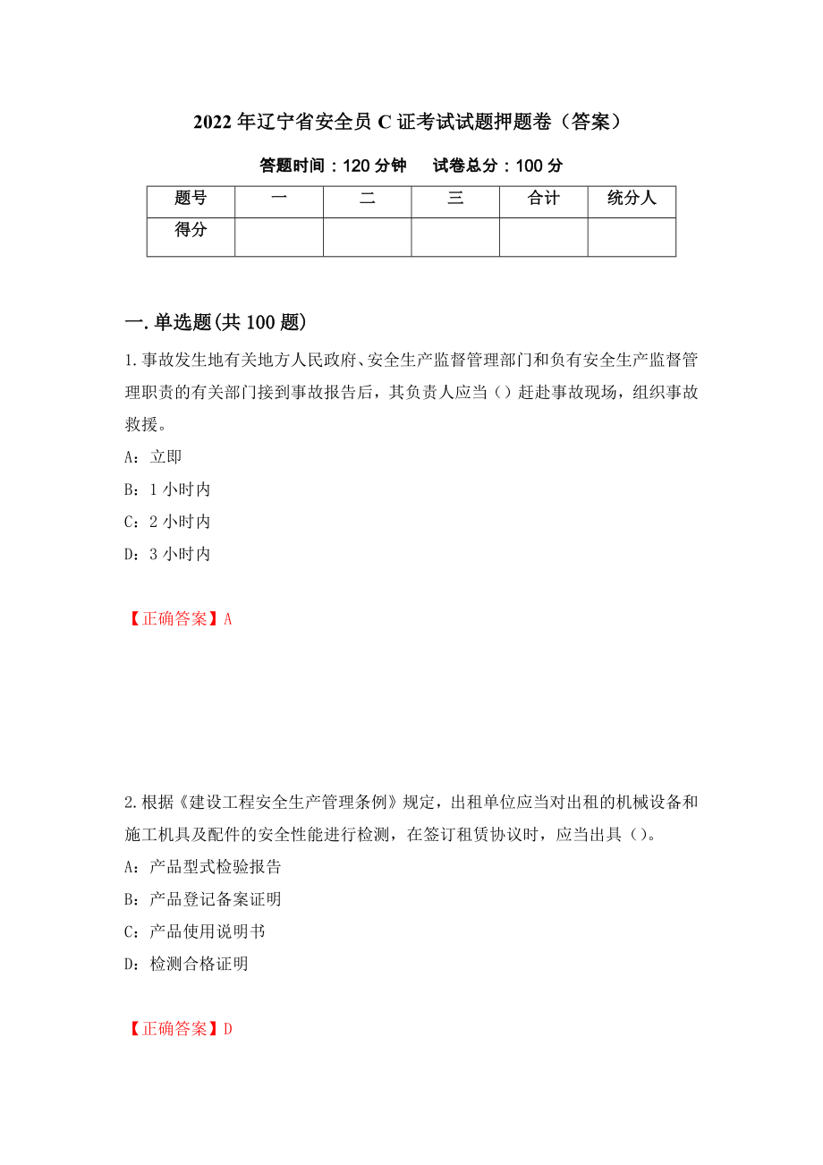 2022年辽宁省安全员C证考试试题押题卷（答案）2_第1页