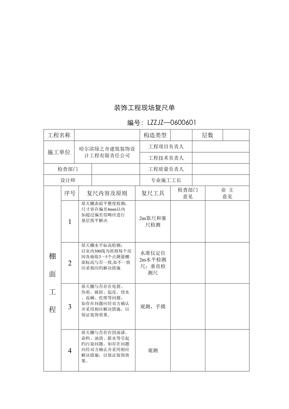 装饰工程现场复尺单范本_第1页