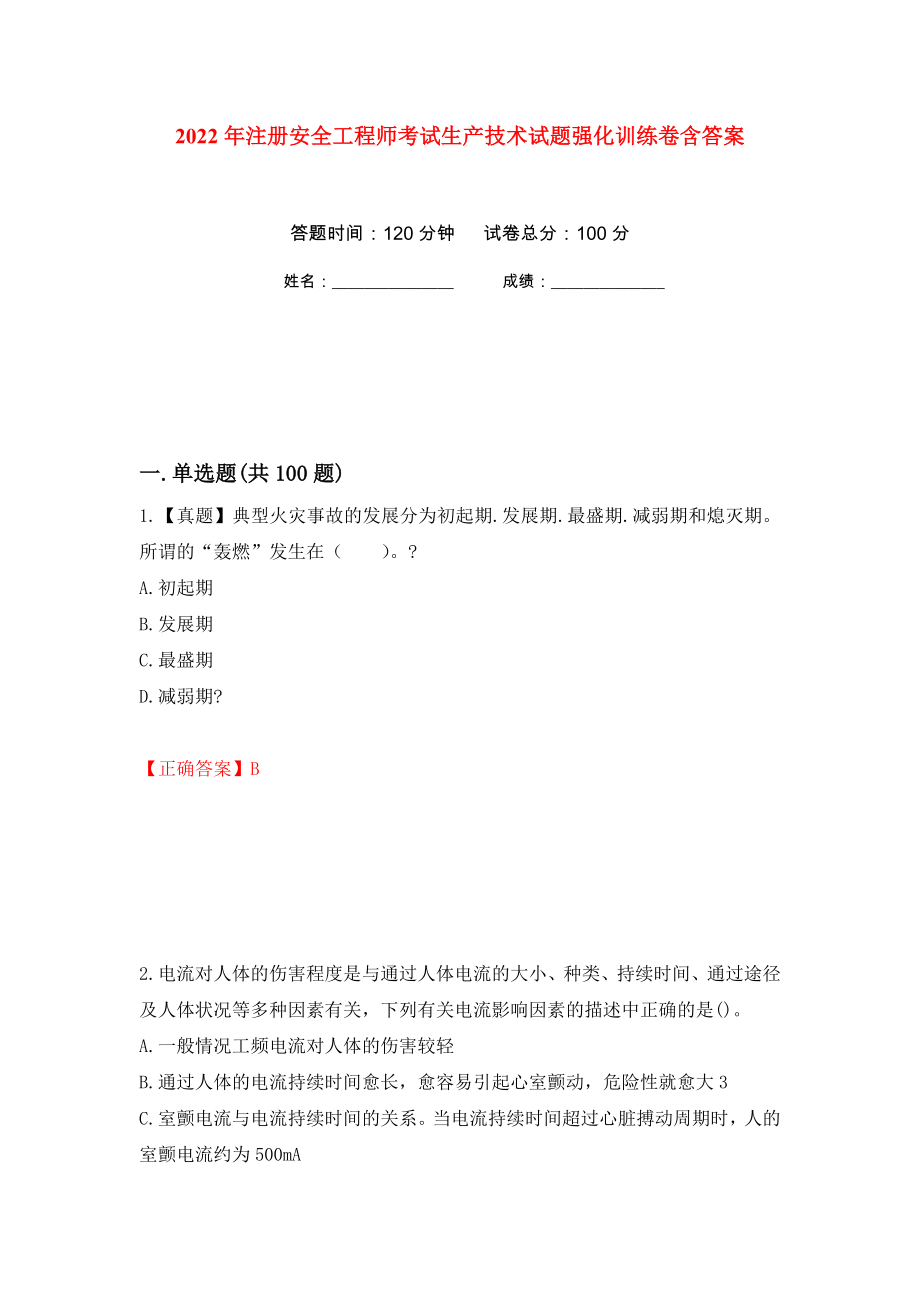 2022年注册安全工程师考试生产技术试题强化训练卷含答案[46]_第1页