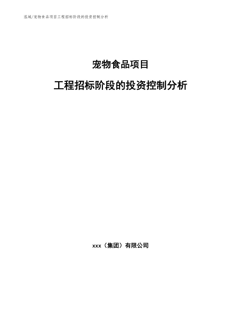 宠物食品项目工程招标阶段的投资控制分析_参考_第1页