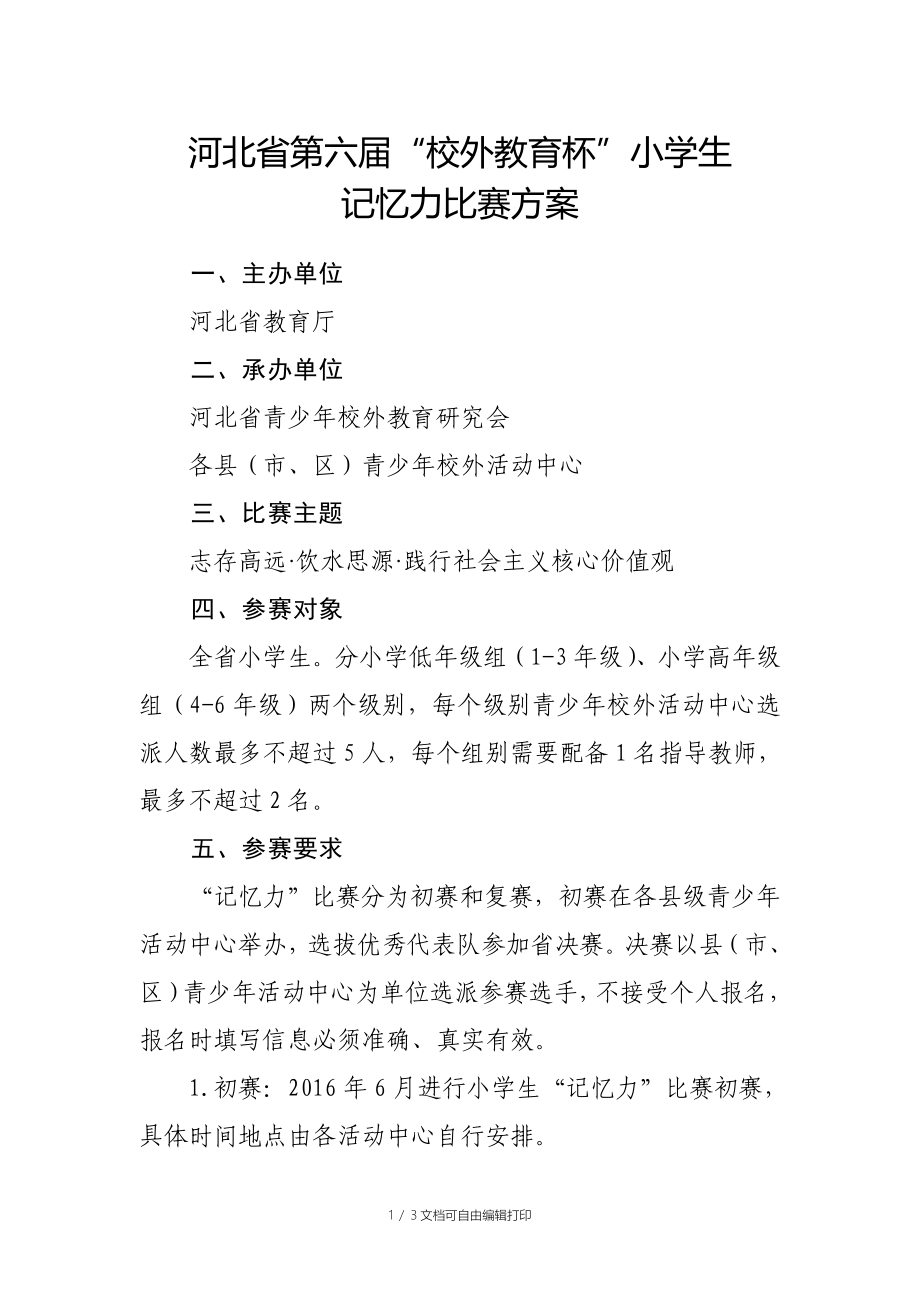 记忆力比赛方案_第1页