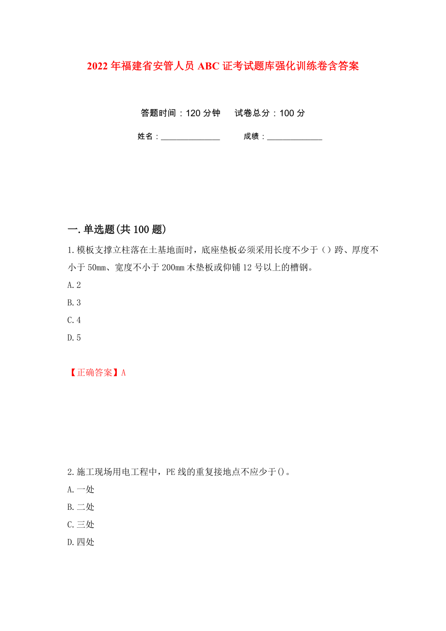 2022年福建省安管人员ABC证考试题库强化训练卷含答案[82]_第1页
