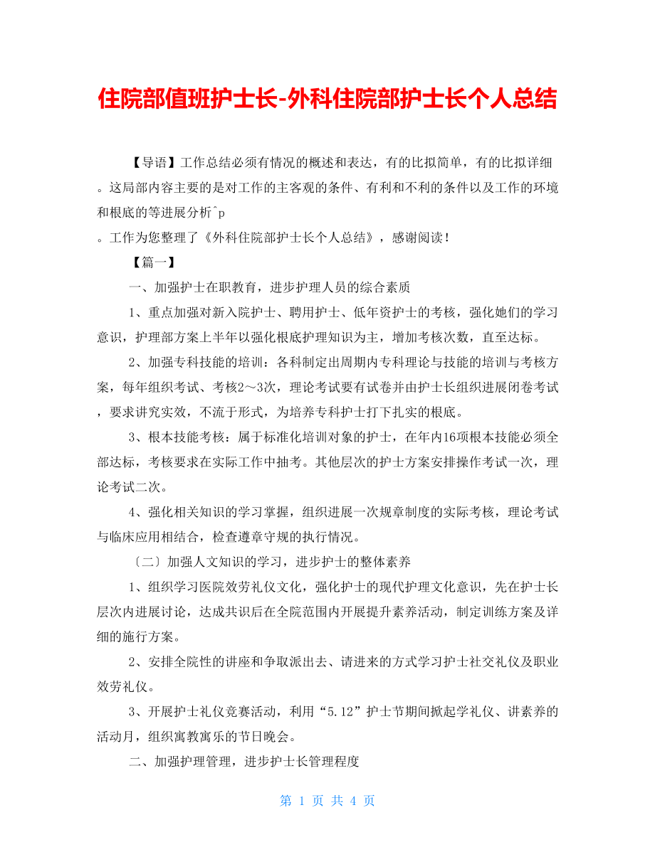 住院部值班护士长外科住院部护士长个人总结_第1页