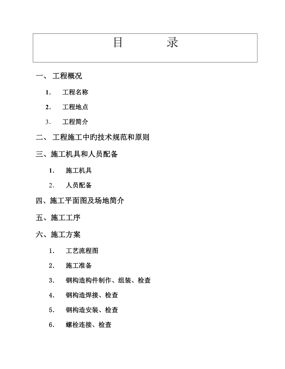 钢结构厂房综合施工组织设计模板_第1页