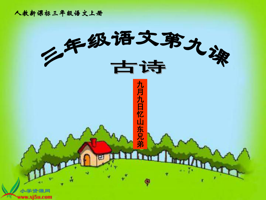 三年级语文古诗_第1页
