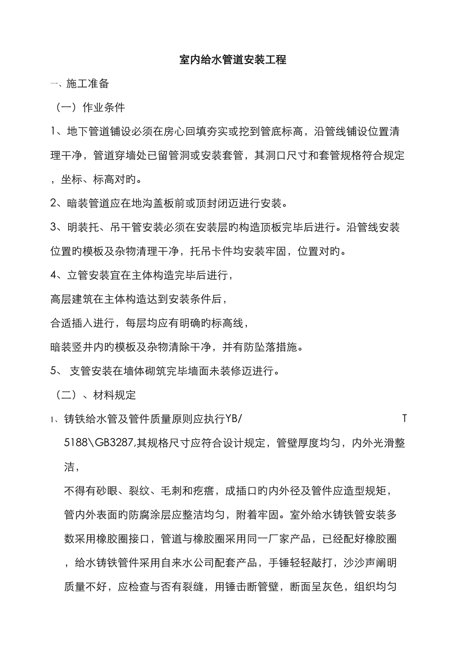 室内给水管道安装关键工程_第1页