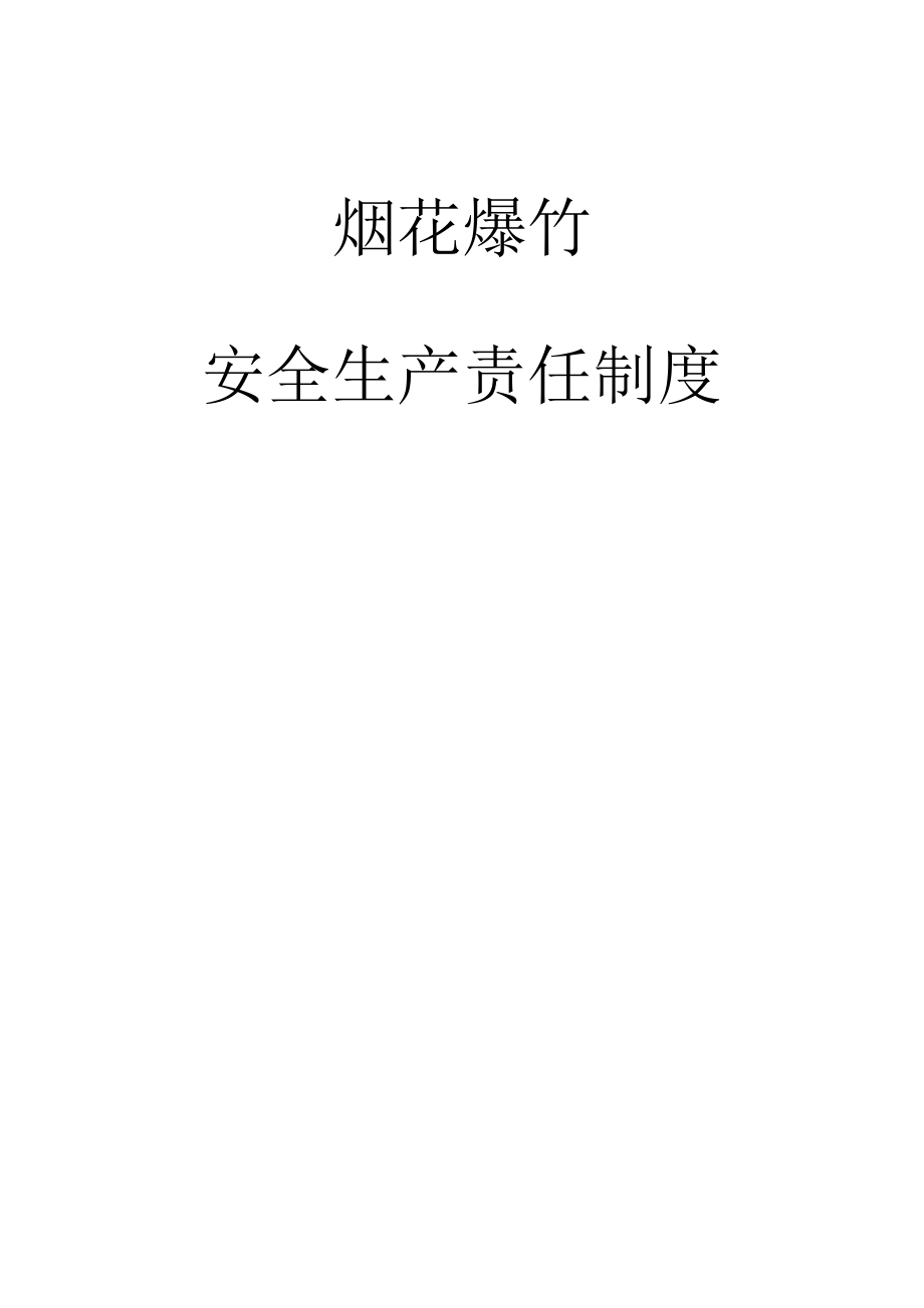 烟花爆竹安全生产新版制度_第1页