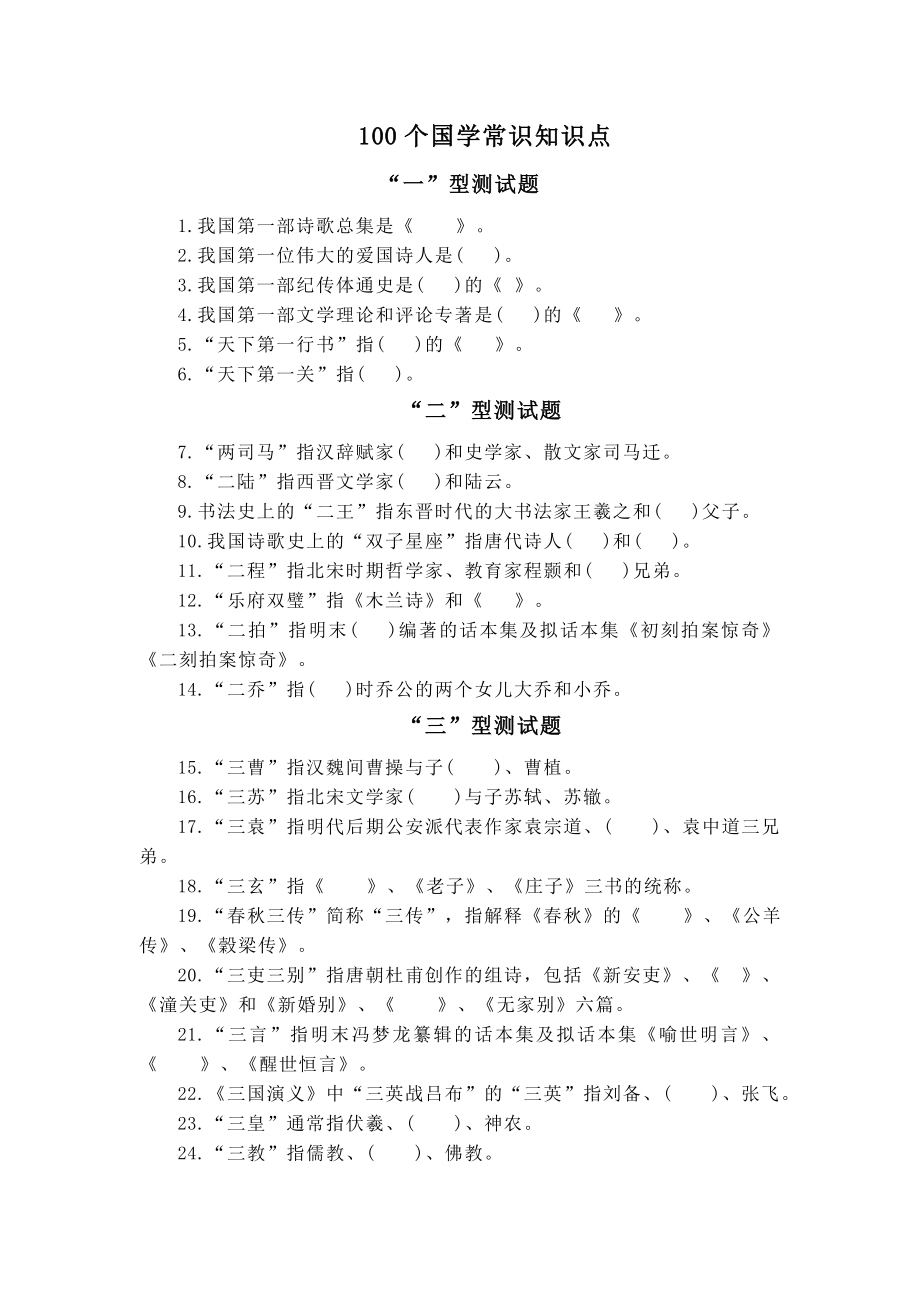 100个国学常识知识点及答案_第1页