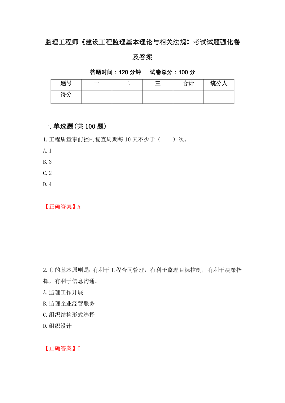 监理工程师《建设工程监理基本理论与相关法规》考试试题强化卷及答案63_第1页