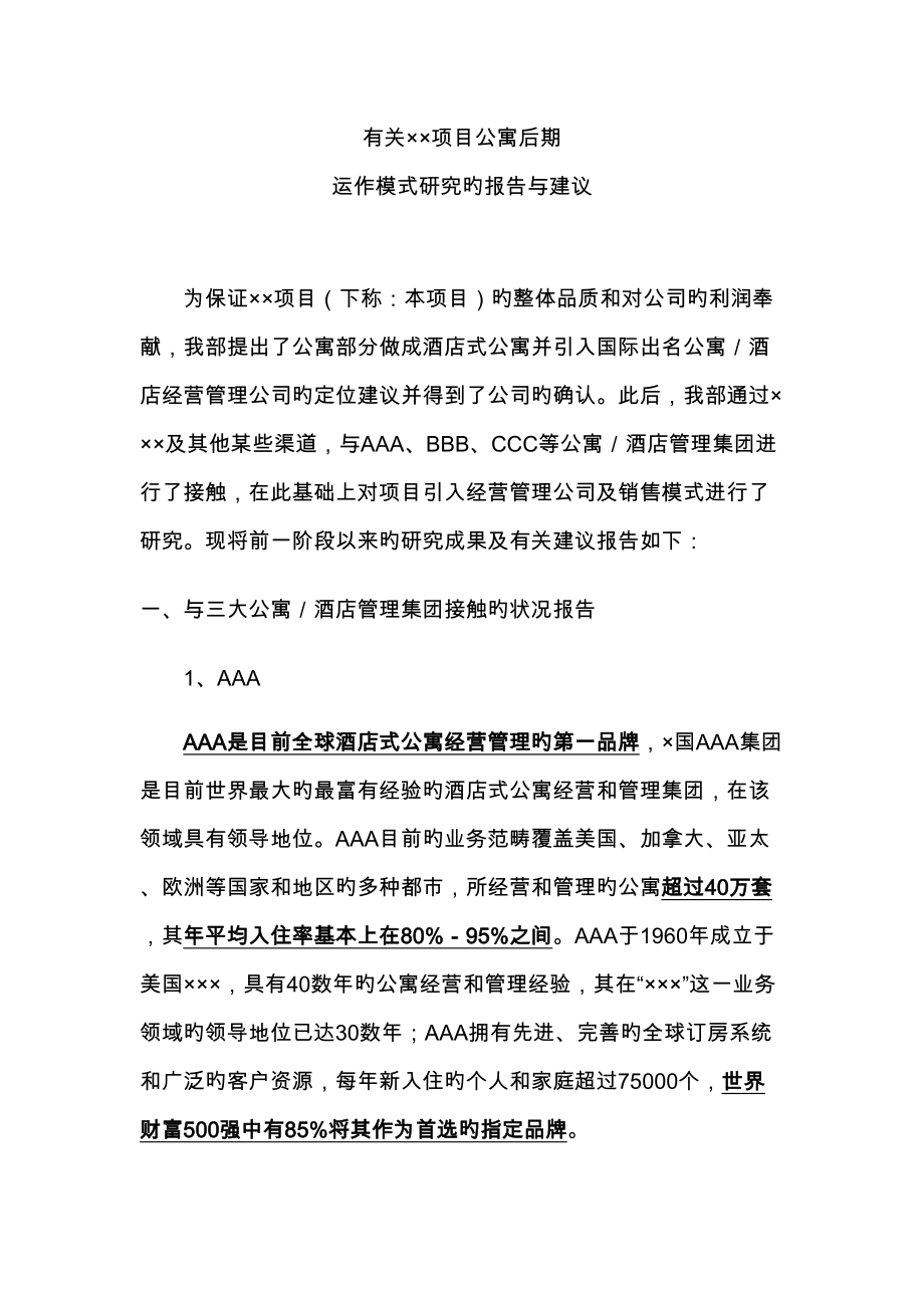 项目公寓操作模式报告_第1页