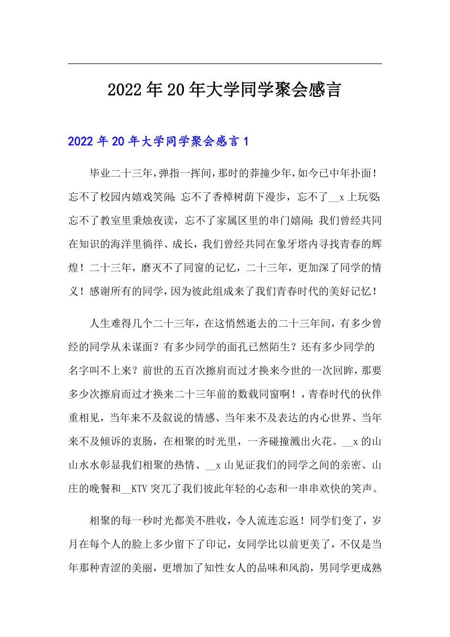 2022年20年大学同学聚会感言_第1页
